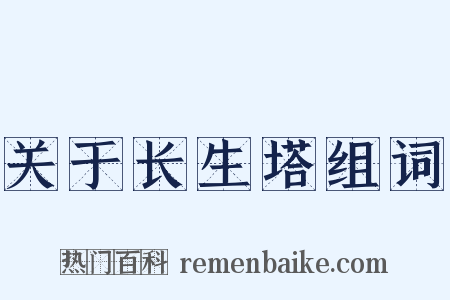 关于长生塔组词是什么意思的图片